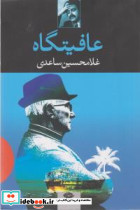 عافیتگاه - تصویر 5