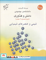 شیمی و عنصرهای شیمیایی شمیز،رحلی،میچکا-مبتکران دانشنامه ی موضوعی 4 - مجموعه دانش و فناوری 9 جلدی