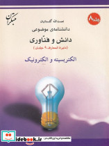 الکتریسیته و الکترونیک شمیز،رحلی،میچکا-مبتکران دانشنامه ی موضوعی 8 - مجموعه دانش وفناوری 9 جلدی