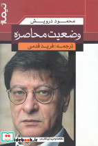 وضعیت محاصره
