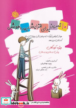 101تمرین برای افزایش بهره هوشی ویژه کودکان پیش دبستانی ودبستان