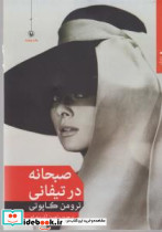 صبحانه در تیفانی نشر مروارید - تصویر 6