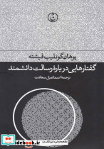 گفتارهایی درباره رسالت دانشمند - تصویر 3