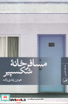 مسافرخانه شکسپیر - تصویر 4