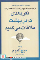 نفر بعدی که در بهشت ملاقات میکنید