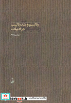 رئالیسم و ضد رئالیسم در ادبیات