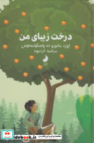 درخت زیبای من نشر شبگون