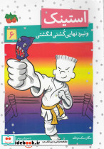 استینک 6 - تصویر 6