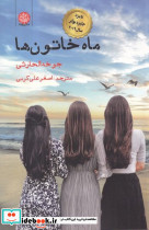 ماه خاتون ها