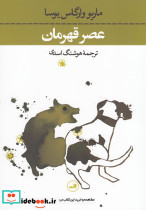 عصر قهرمان