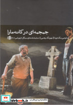 جمجمه ای در کانه مارا نشر بیدگل