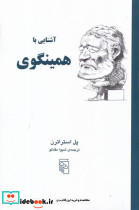 آشنایی با همینگوی