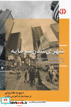 شهری شدن سرمایه