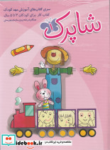 شاپرک 3 سری کتابهای آموزش مهد کودک - تصویر 2