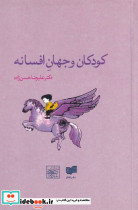 کودکان و جهان افسانه