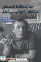 خداوند فقط نامه های عاشقانه