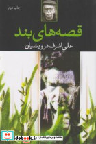 قصه های بند نشر نگاه