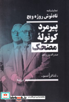 پیرمرد کوتوله مضحک - تصویر 4