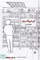 ای دیر یافته این 1 قصه نیست