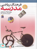 فرهنگ ریاضی مدرسه نشر محراب قلم - تصویر 4