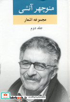 مجموعه اشعار منوچهر آتشی