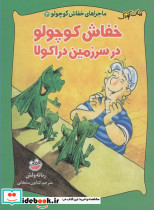 خفاش کوچولو در سرزمین دراکولا