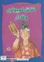 خفاش کوچولوی وفادار