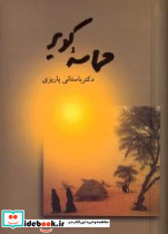 حماسه کویر