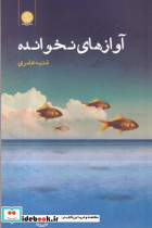 آوازهای نخوانده