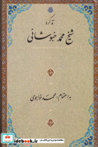 تذکره شیخ محمد خبوشانی زرکوب،رقعی،مولی