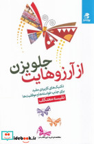 از آرزوهایت جلو بزن