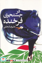 در جستجوی فرخنده