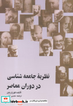 نظریه ی جامعه شناسی در دوران معاصر - تصویر 3