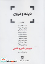 دیده و درون