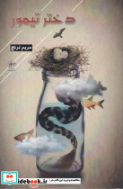 دختر تیمور