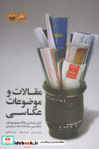 مقالات و موضوعات عکاسی - تصویر 4