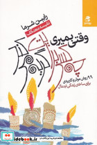 وقتی بمیری چه کسی برایت گریه می کند