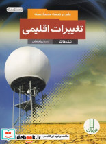 تغییرات اقلیمی قطع وزیری