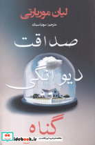 صداقت دیوانگی گناه
