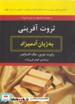 ثروت آفرینی به زبان آدمیزاد
