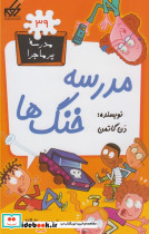 مدرسه پر ماجرا 39 مدرسه خنگ ها - تصویر 2