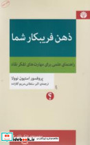 ذهن فریبکار شما