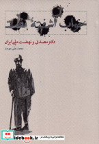 خواب آشفته نفت دکتر مصدق و نهضت ملی ایران قطع جیبی