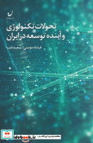 تحولات تکنولوژی و آینده توسعه در ایران