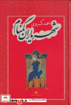 شهریاران گمنام نشر نگاه