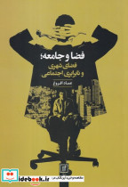 فضا و جامعه؛فضای شهری و نابرابری اجتماع - تصویر 5