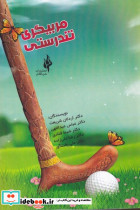 مربیگری تندرستی