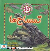 تمساح ها