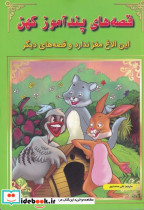 قصه های پندآموز کهن این الاغ مغز ندارد و ...