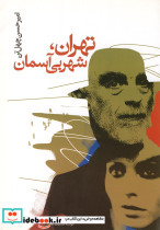 تهران شهر بی آسمان
